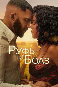 Ruf va Boaz (premyera)