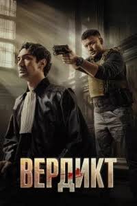 Verdikt (premyera)
