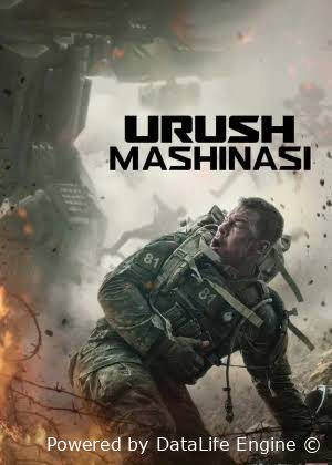 Urush mashinasi (premyera)