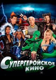 Superqahramon filmi / kino (premyera, o'zbek tilida, Uzbek)