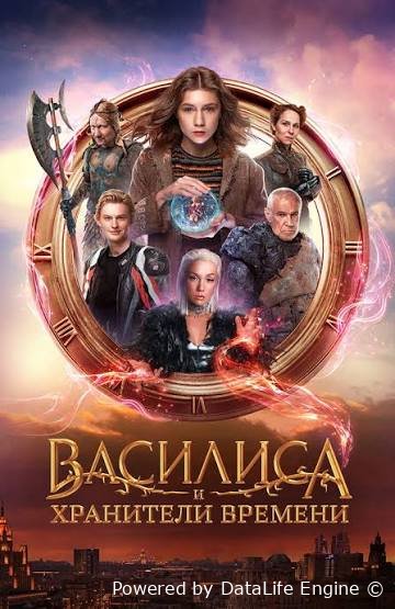 Vasilisa va vaqt qo'riqchilari