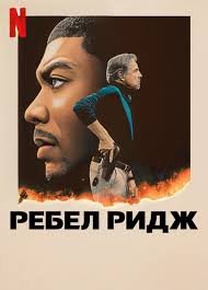 Rebel-Ridj (premyera)