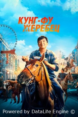 Kung Fu tulpor ot premyera