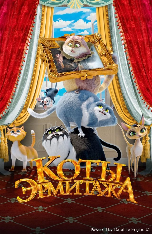Ermitaj mushuklari premyera