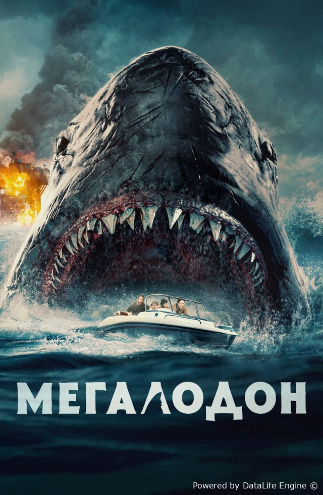 Qora iblis Megolodon premyera