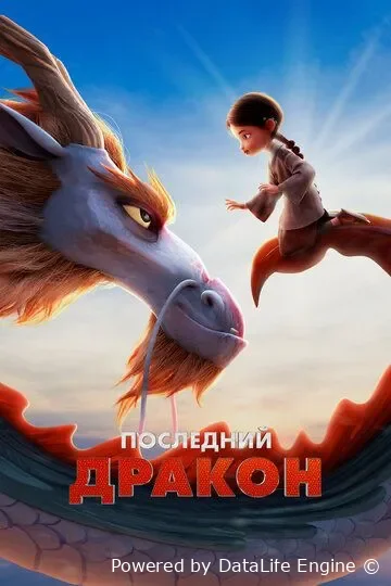So'nggi ajdarho / Ajdar qo'riqchisi