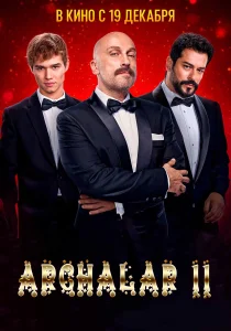 Archalar 11 (premyera)