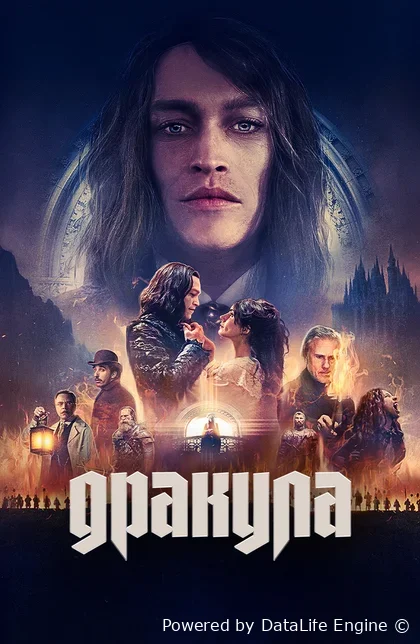 Drakula: Sevgi hikoyasi / qissasi (premyera)