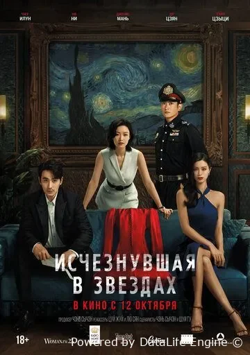Yulduzlar ichra  adashgan / Yolg'on ostidagi sir