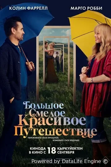 Katta jo'shqin va go'zal sayohat (premyera)