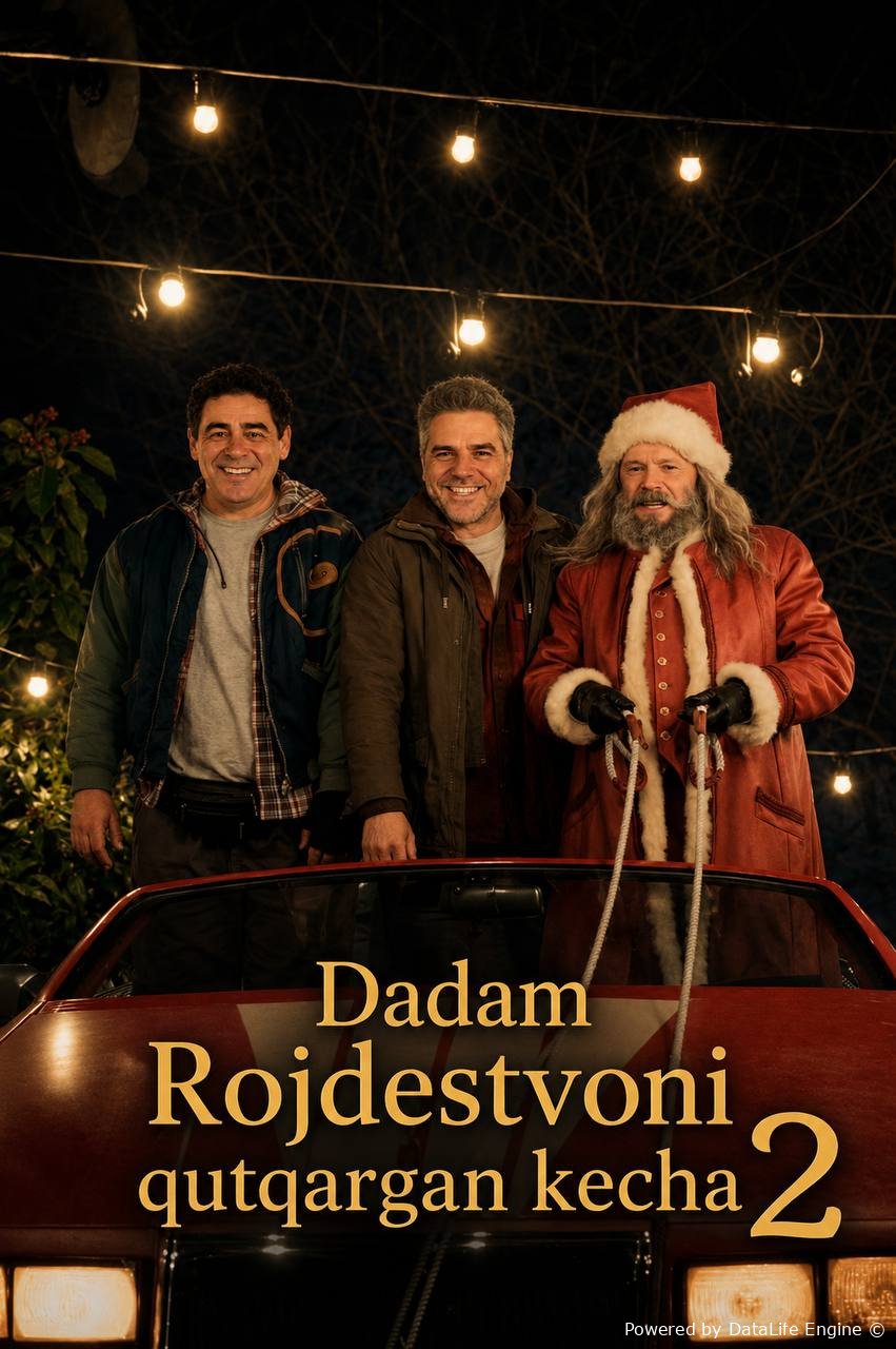Dadam Rojdestvoni qutgargan kecha 2 / Yangi yilni qutqaramiz 2 (premyera)