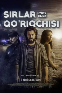 Sirlar qo'riqchisi premyera