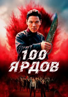 100 yard (premyera)