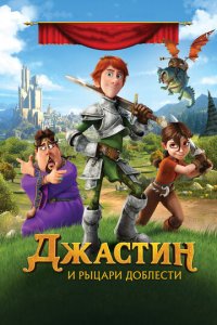 Jastin va dovyurak ritsarlar