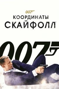 Jeyms Bond agent 007 intihoga hali erta O'lish vaqti emas premyera uzbek o'zbek tilida