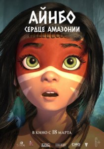 Ainbo amazonka yuragi premyera