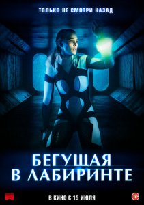 Labirintdan qochish premyera