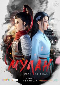 Mulan yangi afsona premyera