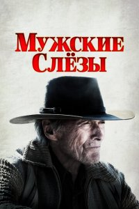 Erkak ko'zyoshlari premyera