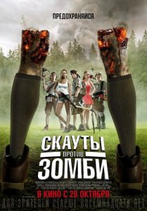 Zombi ovchilari skautlar zombilarga qarshi premyera uzbek o'zbek tilida