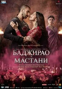 Bajirao va Mastani / баджирао и мастани