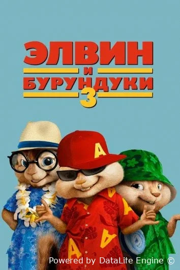 Elvin va burunduqlar 3 / элвин и бурундуки 3