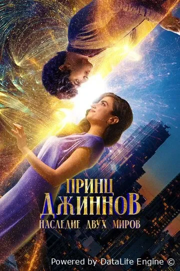 Jinlar shahzodasi: Ikki olam merosi