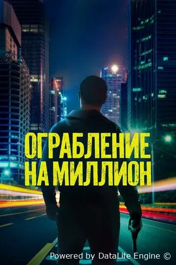 Million dollarlik talonchilik (premyera)