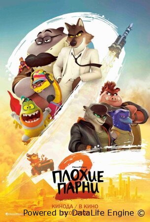 Yomon yigitlar 2 (multfilm, premyera, o'zbek tilida, Uzbek)