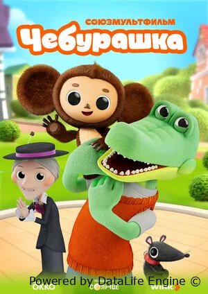 Cheburashka (Barcha qismlari ketma-ketlikda)