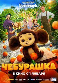 Cheburashka premyera