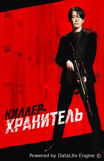Qotil killer va himoyachi premyera