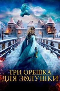 Sindrella zolushka uchun uch yong'oq premyera