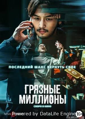 O'zlashtirilgan millionlar premyera