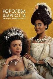 Qirolicha Sharlotta Bridjertonlar tarixi barcha qismlari uzbek o'zbek tilida