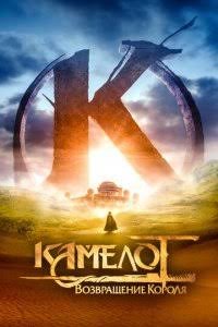 Kamelot qirolning qaytishi premyera