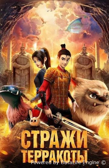 Terrakto himoyachilari premyera