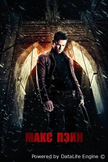 Maks Peyn premyera