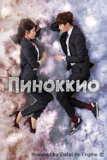 Pinokkio koreya serial uzbek o'zbek tilida barcha qismlari