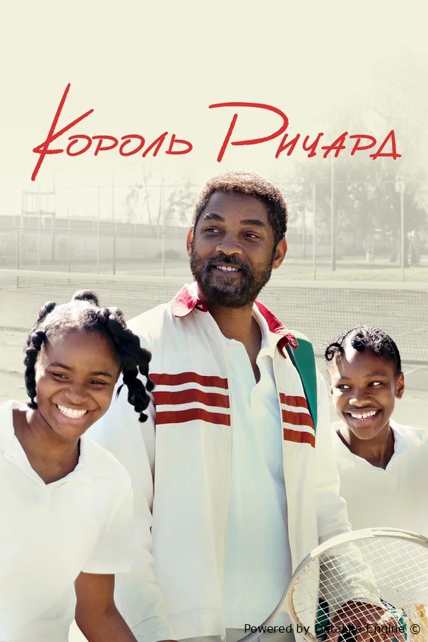 Qirol Richard premyera