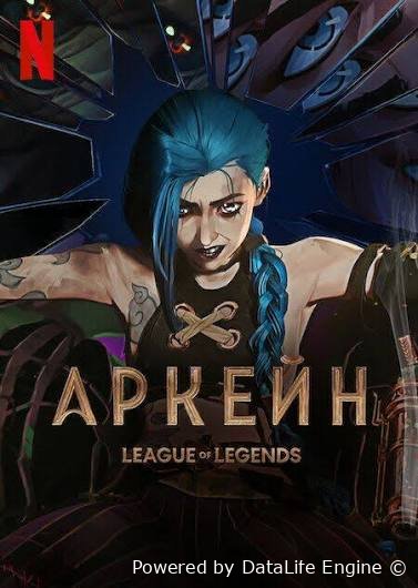 Arkeyn Arkane Afsonalar ligasi uzbek o'zbek tilida barcha qismlari premyera