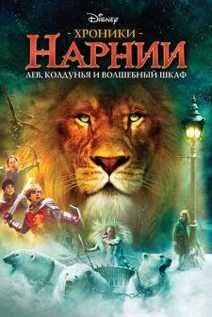 Narniya saltanati 1 uzbek o'zbek tilida
