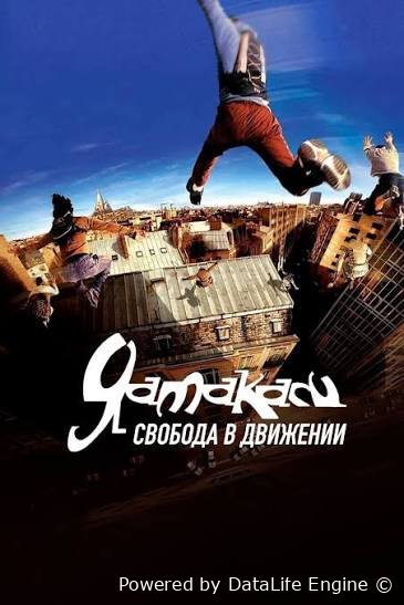 Yamakasi 1 yangi samuraylar premyera