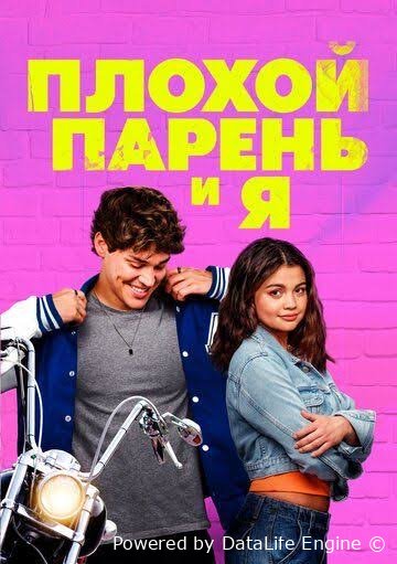 Yomon yigit va men (premyera)