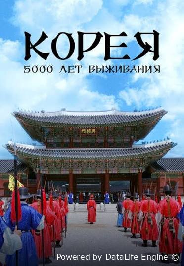 Koreya: 5000 yillik omon qolish mahorati hujjatli film barcha qismlari uzbek o'zbek tilida