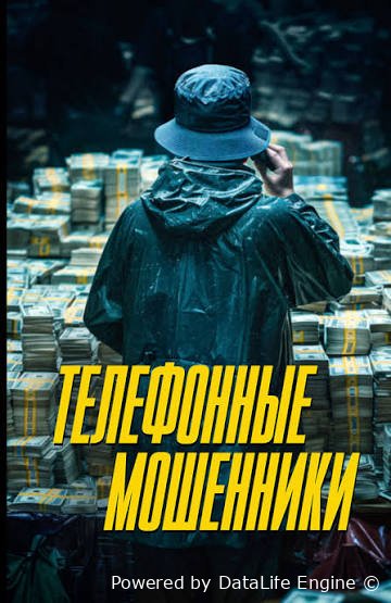 Tovlamachilar / Telefon firibgarlari (premyera)