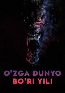 O'zga dunyo: Bo'ri yili (premyera)