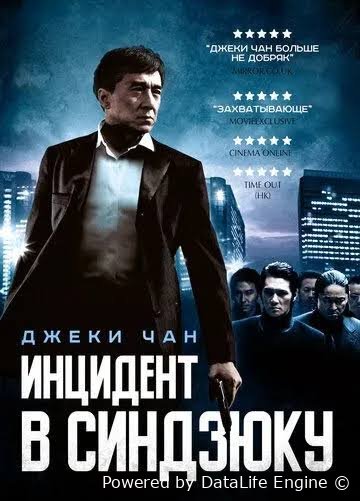 Shinjuku voqeasi (Jeki Chan ishtirokida)