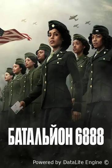 6888 batalyon (premyera)