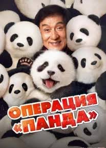 Panda operatsiyasi (premyera)
